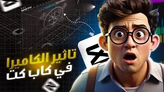 شرح مونتاج تاثير الكاميرا باحترافية عالية من الهاتف على برنامج كاب كت🔥 camera effect by CapCut edits