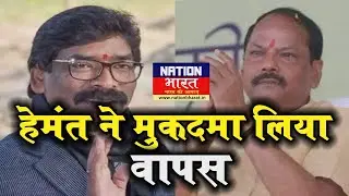 Raghuwar पर दर्ज case,Hemant Soren लेंगे मुकदमा वापस | Hemant to withdraw case against Raghuwar das