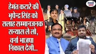 हेमंत कटारे की भूपेन्द्र सिंह को सलाह सम्मानजनक सन्यास ले लो, वर्ना भाजपा निकाल देगी...