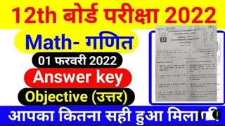 12th Math Answer Key 2022 || Math Answer Key 12th 2022 || 1 February Math Answer Key 2022