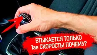 ТУГО ВКЛЮЧАЕТСЯ ПЕРВАЯ ПЕРЕДАЧА И ДРУГИХ СКОРОСТЕЙ НЕТ! В ЧЕМ ПРИЧИНА? #Shorts