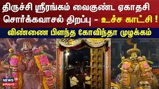 திருச்சி ஸ்ரீரங்கம் வைகுண்ட ஏகாதசி சொர்க்கவாசல் திறப்பு - உச்ச காட்சி ! | Sorga Vasal Thirapu