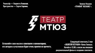 Теннису Уильямс «Трамвай 