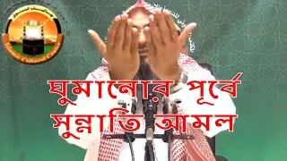 ঘুমানোর পূর্বে সুন্নাতি আমল !! শায়খ মতিউর রহমান মাদানী !! By Sheikh Motiur Rahman Madani