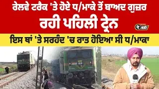ਰੇਲਵੇ ਟਰੈਕ 'ਤੇ ਹੋਏ ਧ/ਮਾਕੇ ਤੋਂ ਬਾਅਦ ਗੁਜ਼ਰ ਰਹੀ ਪਹਿਲੀ ਟ੍ਰੇਨ  ਇਸ ਥਾਂ 'ਤੇ ਸਰਹੰਦ 'ਚ ਰਾਤ ਹੋਇਆ ਸੀ ਧ/ਮਾਕਾ