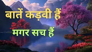 कुछ कड़वी मगर सच्ची बातें #hindi quotes #life lessons quotes #inspired life 