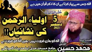 Molana Muhammad Hussain Madni sb [topic] Oliya Ul Rehman Ki Nishania!! / khutba E Juma 5Dec 2025 kmk