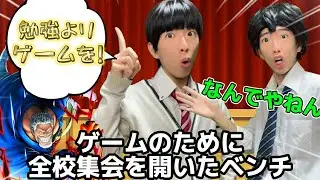 ベンチのくせに全校集会でゲームするやつ