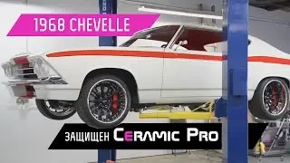 Chevell 1968 защищен Ceramic Pro