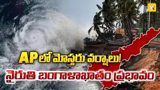 నైరుతి బంగాళాఖాతం ప్రభావం | Moderate Rain & Cold Wave Alert in AP | Tirupati Weather Update | YK TV