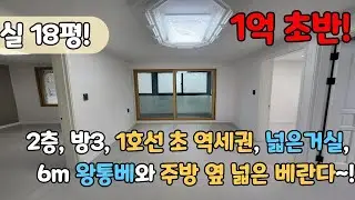 📢6m통베+주방 옆 베란다📢 1억초반에 2층집! 방3 넓은거실, 1호선 전철역은 단 5분! 저렴하고 넉넉한 집 한번 보세요! [6-1135]