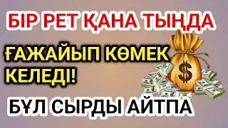 💰 3 минуттан кейін сізге көп ақша келеді || Рыздық тартатын сүре – Құрандағы ең қуатты дұға