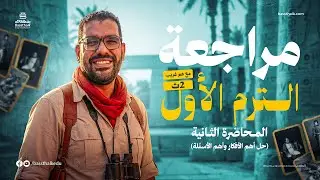 مراجعة تاريخ الوحدة الاولي | للصف الثاني  الثانوي  | مع مستر غريب رجب  | الترم الاول 2026