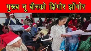 पुरुब नू बीनको झिंगोर झोंगोर @NorbertBosconian #christmas #oraonsong #christmassong