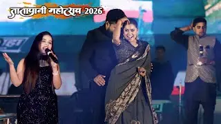 Khushi kakkar, Ritesh Pandey और Dimple singh तीनो का एक साथ धमाका तातापानी महोत्सव 2026 chhatisgarh 