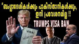 “TRUMP SHOCKS PAKISTAN AND BANGLADESH!! 75 രാജ്യങ്ങളുടെ വിസ ഒറ്റയടിക്ക് നിരോധിച്ചു ട്രംപ് ! #trump 