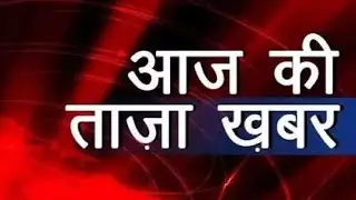 आज के मुख्य समाचार #morningnews #tazakhabar #fatafatkhabrein #news  #aajkemukhyasamachar