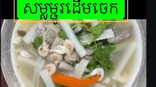 សម្លម្ជូរដើមចេក /Traditional Cambodian Sour Banana Stem Soup