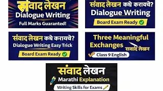 संवाद लेखन कसे करायचे? | Dialogue Writing Marathi | Board Exam Preparation