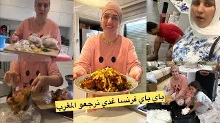 باي باي خالتي فرنسا 🇫🇷 غدي نرجعو المغرب 🇲🇦 دجاج محمر ومدغمر😋