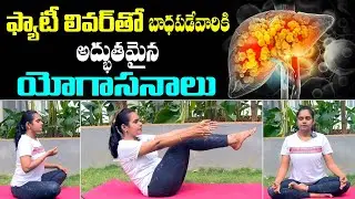 Fatty Liver Reversal Through Yoga || Daily 10-Minute Routine || Best Yoga Poses