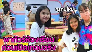 ออมเล็ต พาดูห้องเรียน โรงเรียนกรพิทักษ์ศึกษา ก่อนเปิดเทอมจริง
