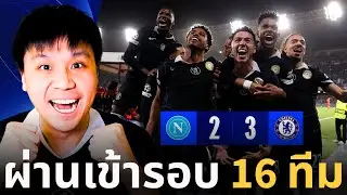 เชลซีผ่านเข้ารอบ 16 ทีมสุดท้าย!! | นาโปลี 2-3 เชลซี