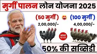 मुर्गी पालन लोन कैसे ले 2025 | Murgi Palan ke Liye Loan Kaise Milega | Poultry Farm Loan Subsidy 50%