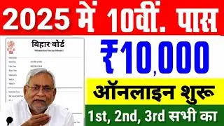 Matric Pass Scholarship 2025 Online | Bihar Board 10th Pass Scholarship 2025 online kab shuru hoga