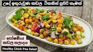 පුංචි කඩල කෝප්පයකින් රසවත් සලාදයක්. ඩයට් කරන අයට නියමයි.  Healthy & Delicious Chick Pea Salad.