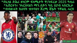 ሰኔጋል ድሕሪ ዘገርም ፍጻሜታት ዋ/ኣፍሪቃ 2025 ዓቲራ + ኤቨርተን፥ ንኣርሰናልን ማን.ሲትን ዓቢ ህያብ ኣበርኪታ=18 Jan 2026 @comshtatotube