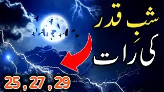Shab-e-Qadr Ki Fazilat | Is Raat Kya Hota Hai | | Laylatul Qadr Ki Fazilat | What is Laylatul Qadr ?