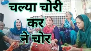 स्पेशल सोमवार भजन 🌿🙏🌿 चल्या ##चोरी ##कर ने चोर 