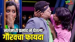 नशेमध्ये घेतला प्रसाद ने गौरवचा फायदा | महाराष्ट्राची हास्यजत्रा | Marathi Comedy Show