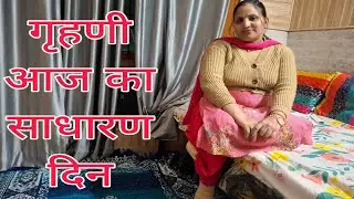 Daily life routine vlog ✨️ Indian family daily routine vlogs आज तो बहुत काम किया