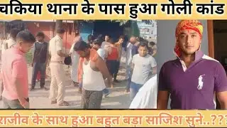 Bihar news: bihar crime | Motihari news | Chakia goli kand चकिया में 2 युवक बाइक सवार राजीव कुमार&hellip;.!