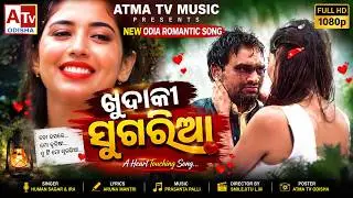 ଖୁଦାକା ସୁଗରିଆ,#khudaka sukriya #New odia music video, #atma tv music channel, #human sagar, #tina,