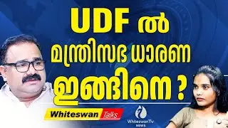 UDF അധികാരത്തിൽ വന്നാൽ ആരാകും മുഖ്യമന്ത്രി? | About Kerala Assembly Election 2026| WHITESWAN TV NEWS