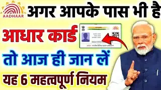 आधार कार्ड पर सरकार ने लागू किये ये 6 नए नियम, जान ले, वरना नए साल 2026 में होगी दिक्कत PM Modi