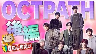 【後編】2022年！ネクストブレイク「OCTPATH」ってどんなグループ？