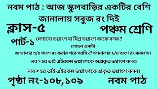 পঞ্চম শ্রেণির গণিত নবম পাঠ ||পার্ট -১ ||Wbbse Class 5 math chapter 9 ||আমার গণিত ||পৃষ্ঠা নং-১০৮,১০৯