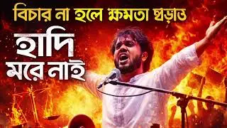 হাদীর বিচার চাই | Bengali Protest Rap | Justice For Sharif Osman Hadi | Sono AI Rap#HadirBicharChai 