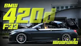รีวิว BMW 420d Convertible F33 2015 สปอร์ตเปิดประทุน ราคาไม่เกิน สองล้านบาท