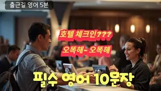 [출근길 5분] 호텔 체크인 당황 끝! 예약부터 조식 확인까지 필수 영어 10문장