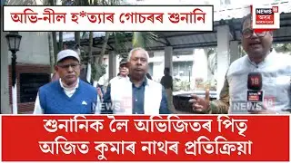 Abhi Neel Case| ৰাজ্য কঁপাই যোৱা অভি-নীল হ*ত্যাৰ গোচৰৰ শুনানি শেষ পৰ্যায়ত| N18V