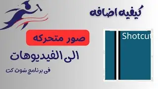 Shotcut Video Editor | image animation | keyframes |شوت كت| الكى فرام | الصور المتحركه |