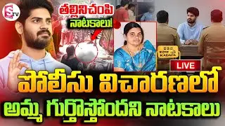 LIVE : 🔴Yashwanth Reveals Shocking Facts in Police Investigation | Proddatur Teacher Laxmi Incident