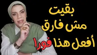لو المرأة سابتك | واستغنت عنك ، اعرف تعمل إيه‼️