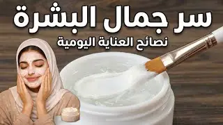روتين سهل للعناية بالبشرة قبل رمضان 