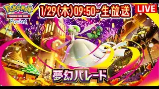 【ポケポケ】新パック『夢幻パレード』開封の儀 #ポケモン #ポケカ Pokémon Trading Card Game Pocket